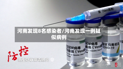 河南发现8名感染者/河南发现一例疑似病例-第2张图片