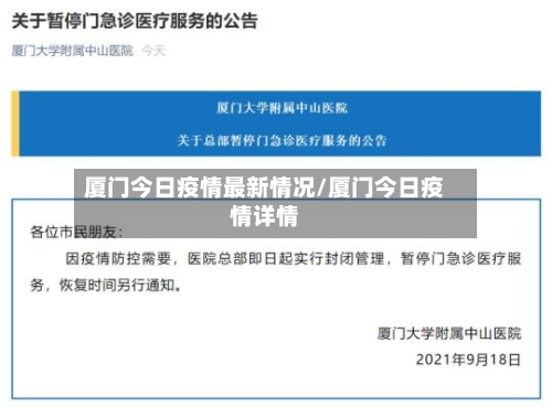 厦门今日疫情最新情况/厦门今日疫情详情