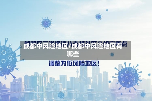 成都中风险地区/成都中风险地区有哪些-第2张图片