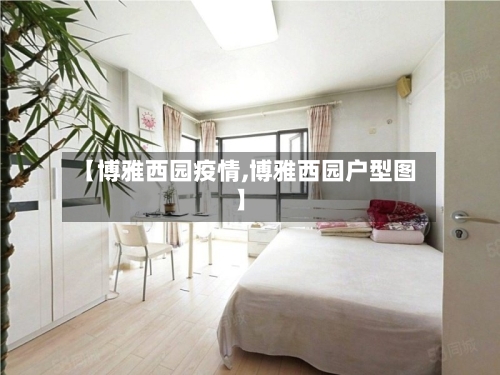 【博雅西园疫情,博雅西园户型图】-第2张图片