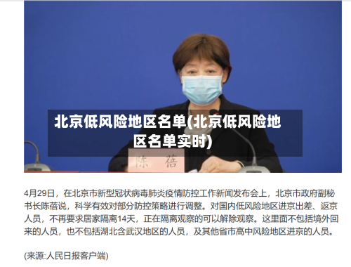 北京低风险地区名单(北京低风险地区名单实时)-第2张图片
