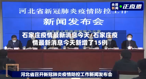 石家庄疫情最新消息今天/石家庄疫情最新消息今天新增了15例