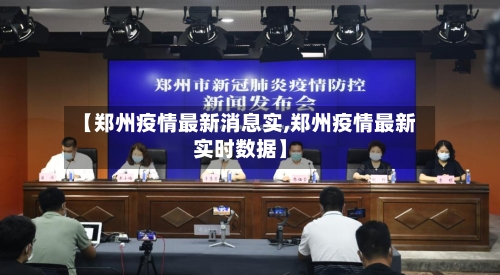 【郑州疫情最新消息实,郑州疫情最新实时数据】