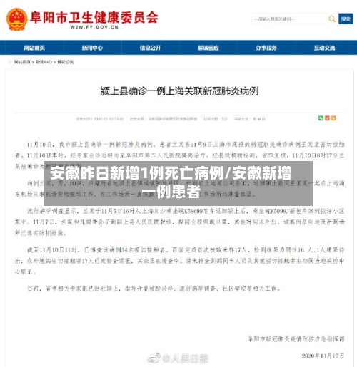 安徽昨日新增1例死亡病例/安徽新增一例患者-第2张图片