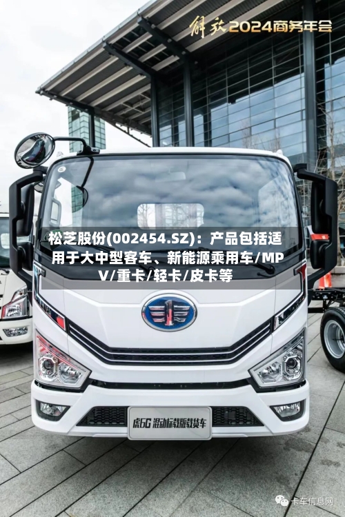 松芝股份(002454.SZ)：产品包括适用于大中型客车、新能源乘用车/MPV/重卡/轻卡/皮卡等