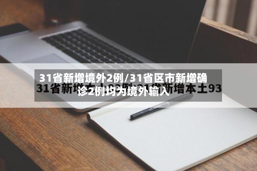 31省新增境外2例/31省区市新增确诊2例均为境外输入-第2张图片