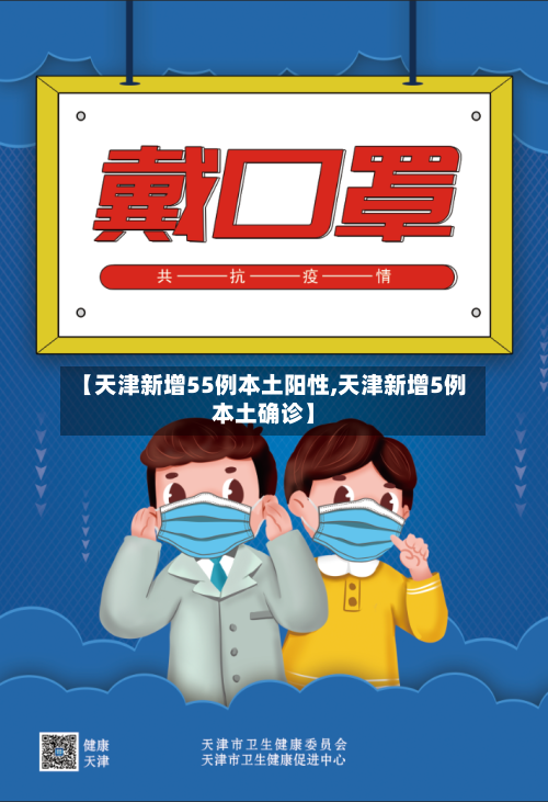 【天津新增55例本土阳性,天津新增5例本土确诊】