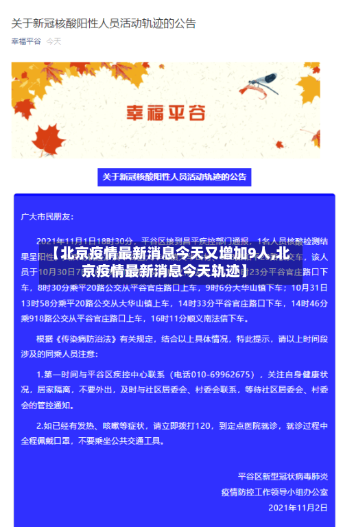 【北京疫情最新消息今天又增加9人,北京疫情最新消息今天轨迹】-第2张图片