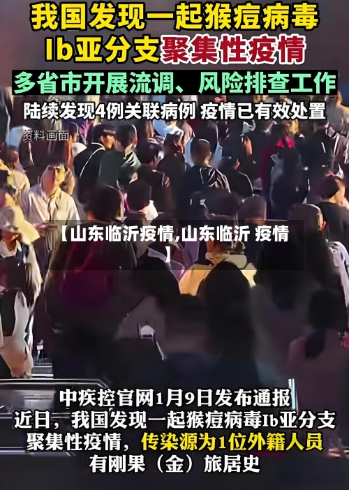 【山东临沂疫情,山东临沂 疫情】