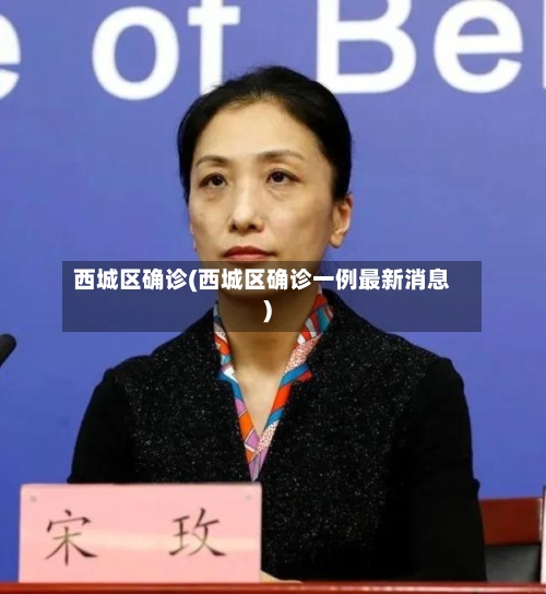 西城区确诊(西城区确诊一例最新消息)