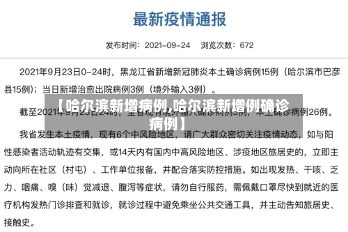 【哈尔滨新增病例,哈尔滨新增例确诊病例】