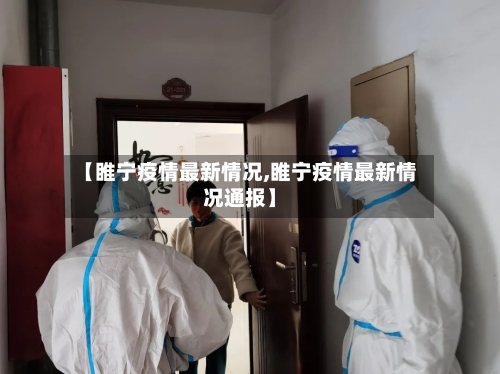 【睢宁疫情最新情况,睢宁疫情最新情况通报】-第3张图片
