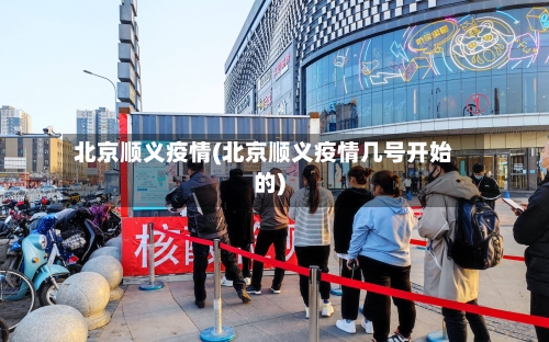 北京顺义疫情(北京顺义疫情几号开始的)-第2张图片