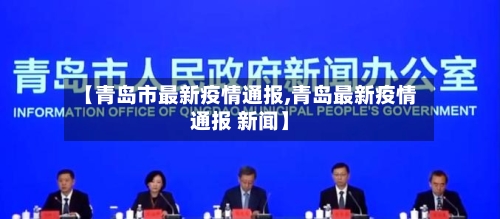 【青岛市最新疫情通报,青岛最新疫情通报 新闻】-第2张图片