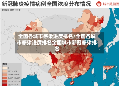 全国各城市感染进度排名/全国各城市感染进度排名全国城市新冠感染排名