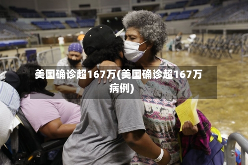 美国确诊超167万(美国确诊超167万病例)-第3张图片