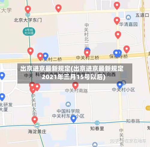 出京进京最新规定(出京进京最新规定2021年三月15号以后)-第3张图片