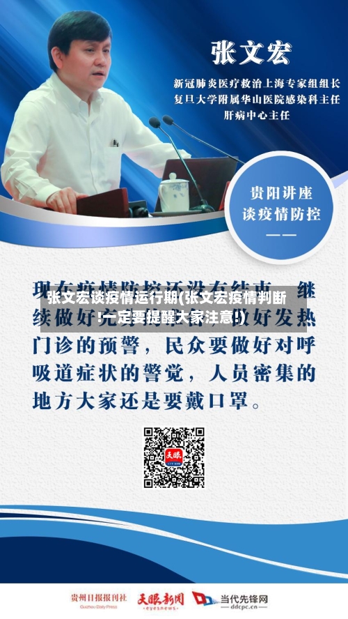 张文宏谈疫情运行期(张文宏疫情判断!一定要提醒大家注意!)