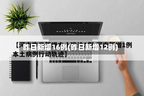 昨日新增16例(昨日新增12例)-第2张图片