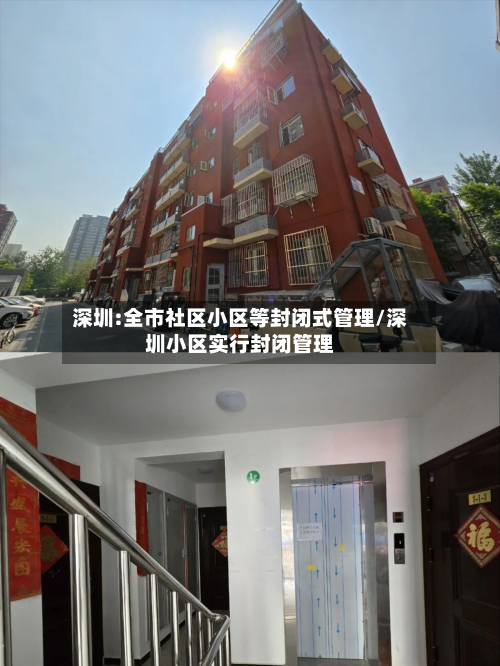 深圳:全市社区小区等封闭式管理/深圳小区实行封闭管理
