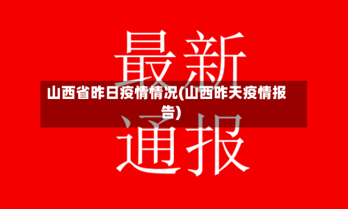 山西省昨日疫情情况(山西昨天疫情报告)
