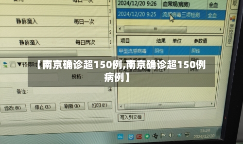 【南京确诊超150例,南京确诊超150例病例】-第2张图片