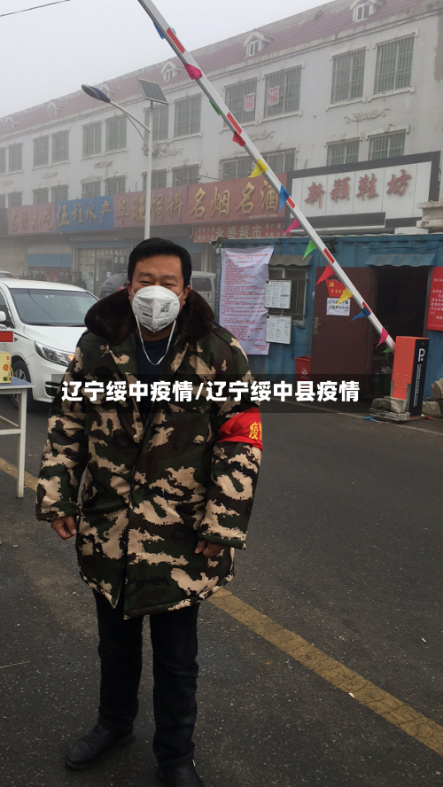 辽宁绥中疫情/辽宁绥中县疫情-第2张图片