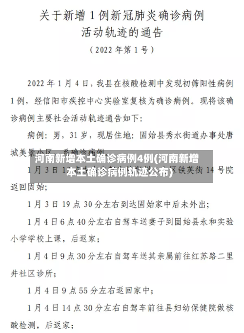 河南新增本土确诊病例4例(河南新增本土确诊病例轨迹公布)-第3张图片