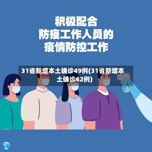 31省新增本土确诊49例(31省新增本土确诊42例)