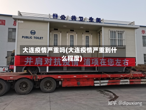 大连疫情严重吗(大连疫情严重到什么程度)-第2张图片