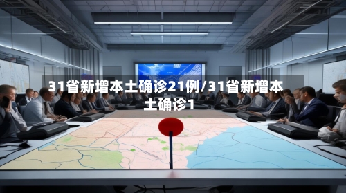 31省新增本土确诊21例/31省新增本土确诊1-第3张图片