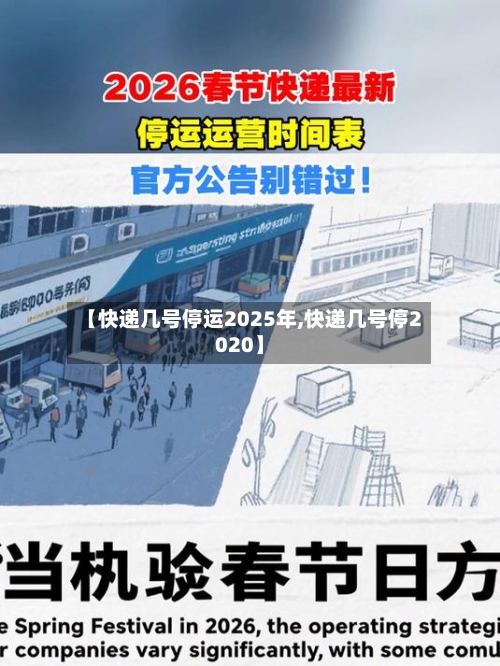 【快递几号停运2025年,快递几号停2020】-第3张图片