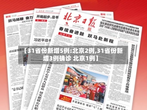 【31省份新增5例:北京2例,31省份新增3例确诊 北京1例】