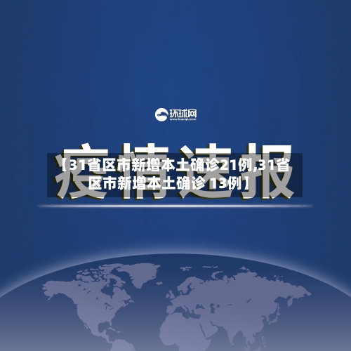 【31省区市新增本土确诊21例,31省区市新增本土确诊 13例】