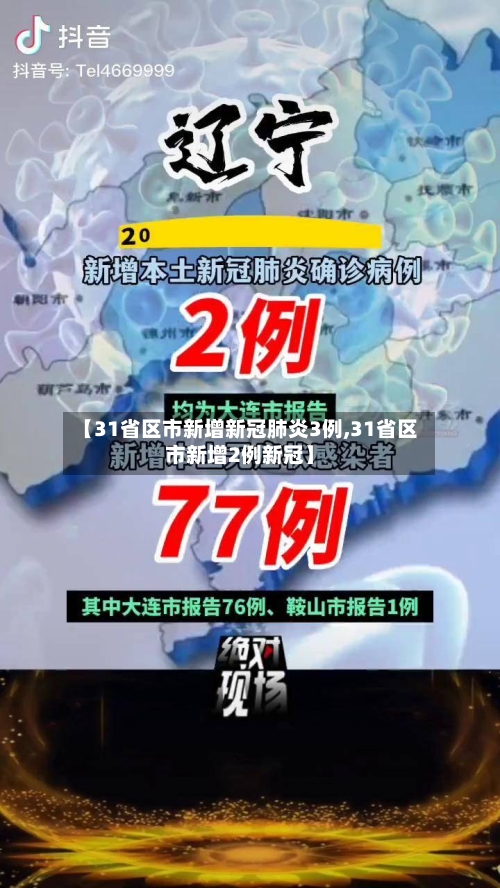 【31省区市新增新冠肺炎3例,31省区市新增2例新冠】