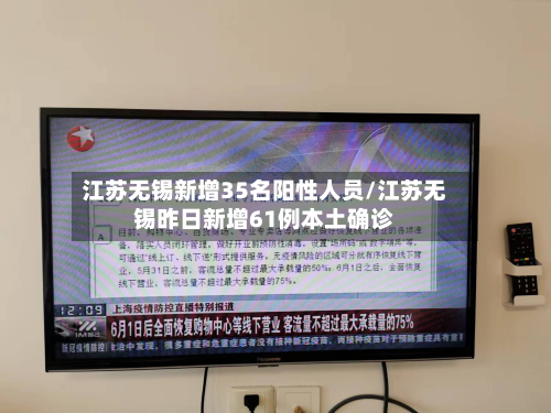江苏无锡新增35名阳性人员/江苏无锡昨日新增61例本土确诊