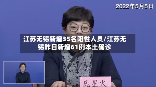 江苏无锡新增35名阳性人员/江苏无锡昨日新增61例本土确诊-第3张图片