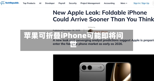 苹果可折叠iPhone可能即将问世-第2张图片