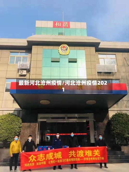 最新河北沧州疫情/河北沧州疫情2021-第2张图片