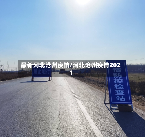 最新河北沧州疫情/河北沧州疫情2021