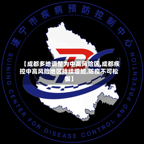 【成都多地调整为中高风险区,成都疾控中高风险地区持续增加,防疫不可松懈】
