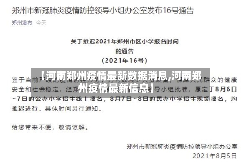 【河南郑州疫情最新数据消息,河南郑州疫情最新信息】-第2张图片