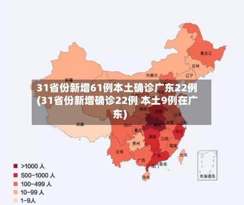 31省份新增61例本土确诊广东22例(31省份新增确诊22例 本土9例在广东)