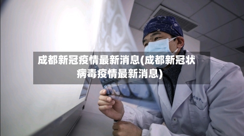 成都新冠疫情最新消息(成都新冠状病毒疫情最新消息)-第2张图片