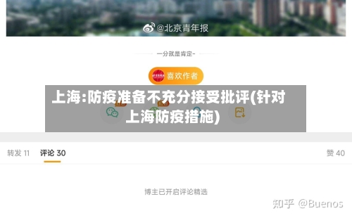 上海:防疫准备不充分接受批评(针对上海防疫措施)-第3张图片