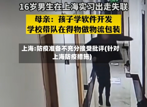 上海:防疫准备不充分接受批评(针对上海防疫措施)-第2张图片