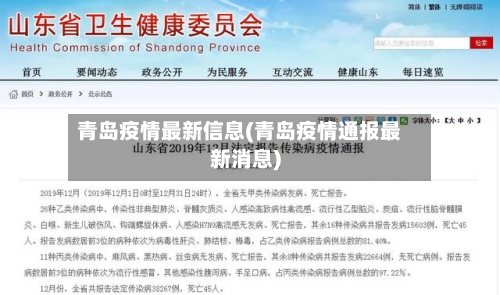 青岛疫情最新信息(青岛疫情通报最新消息)