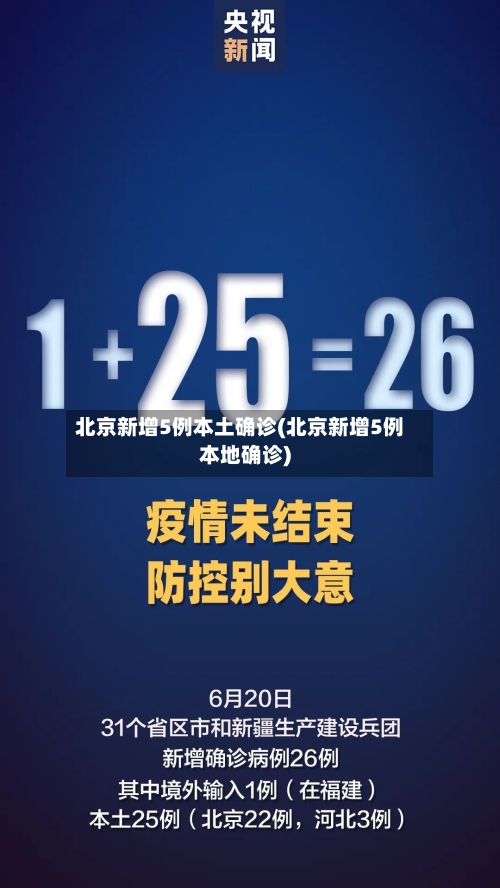 北京新增5例本土确诊(北京新增5例本地确诊)-第3张图片