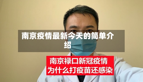 南京疫情最新今天的简单介绍
