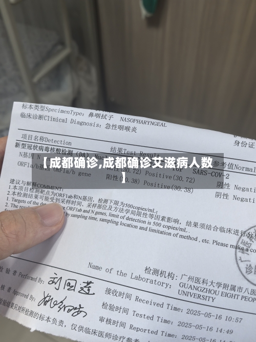 【成都确诊,成都确诊艾滋病人数】-第2张图片